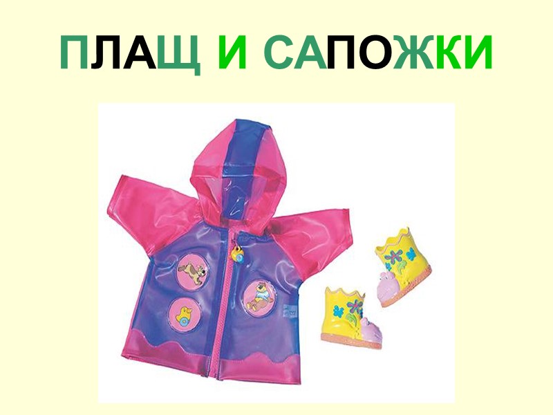 ПЛАЩ И САПОЖКИ